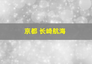 京都 长崎航海